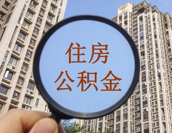 肇州按揭房怎么提取公积金（肇州按揭房提取公积金会核实银行流水）