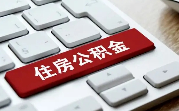 肇州按揭房怎么提取公积金（肇州按揭房提取公积金会核实银行流水）