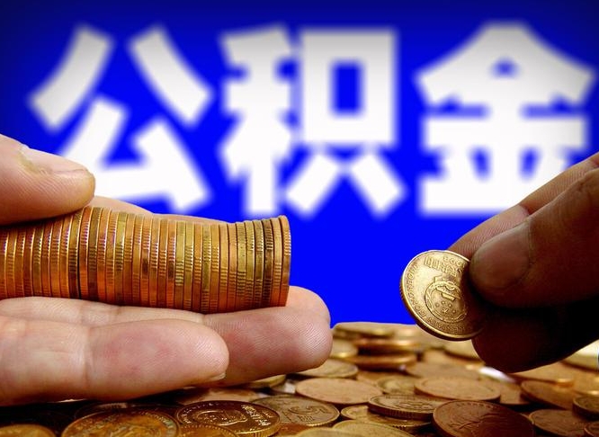 肇州找中介代取公积金成功了（肇州找中介代取公积金成功了会被发现么）